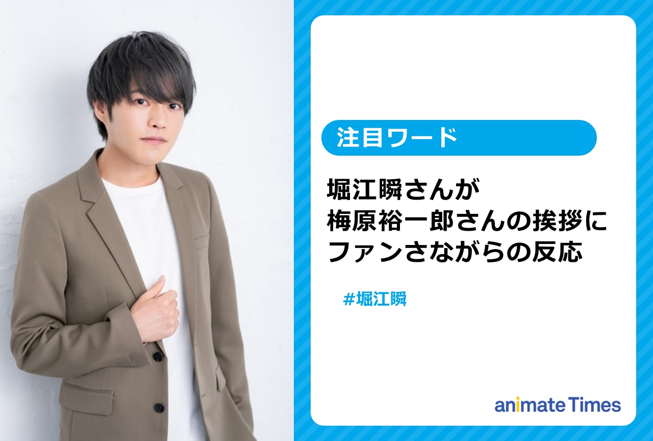 『アイマスSideM』梅原裕一郎の挨拶への堀江瞬による反応が話題に【注目ワード】