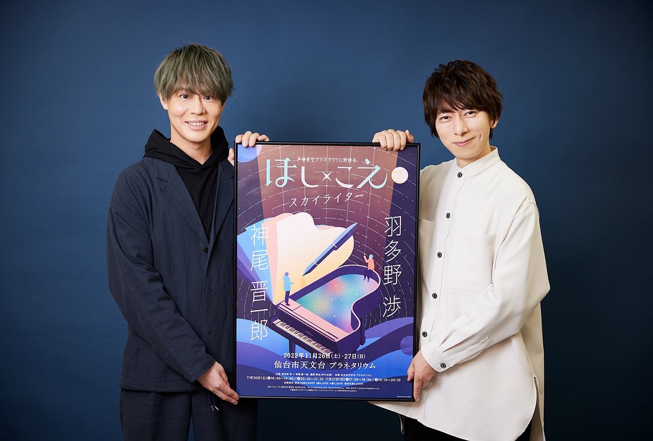 『ほし×こえ』ツアー公演・羽多野渉＆神尾晋一郎インタビュー