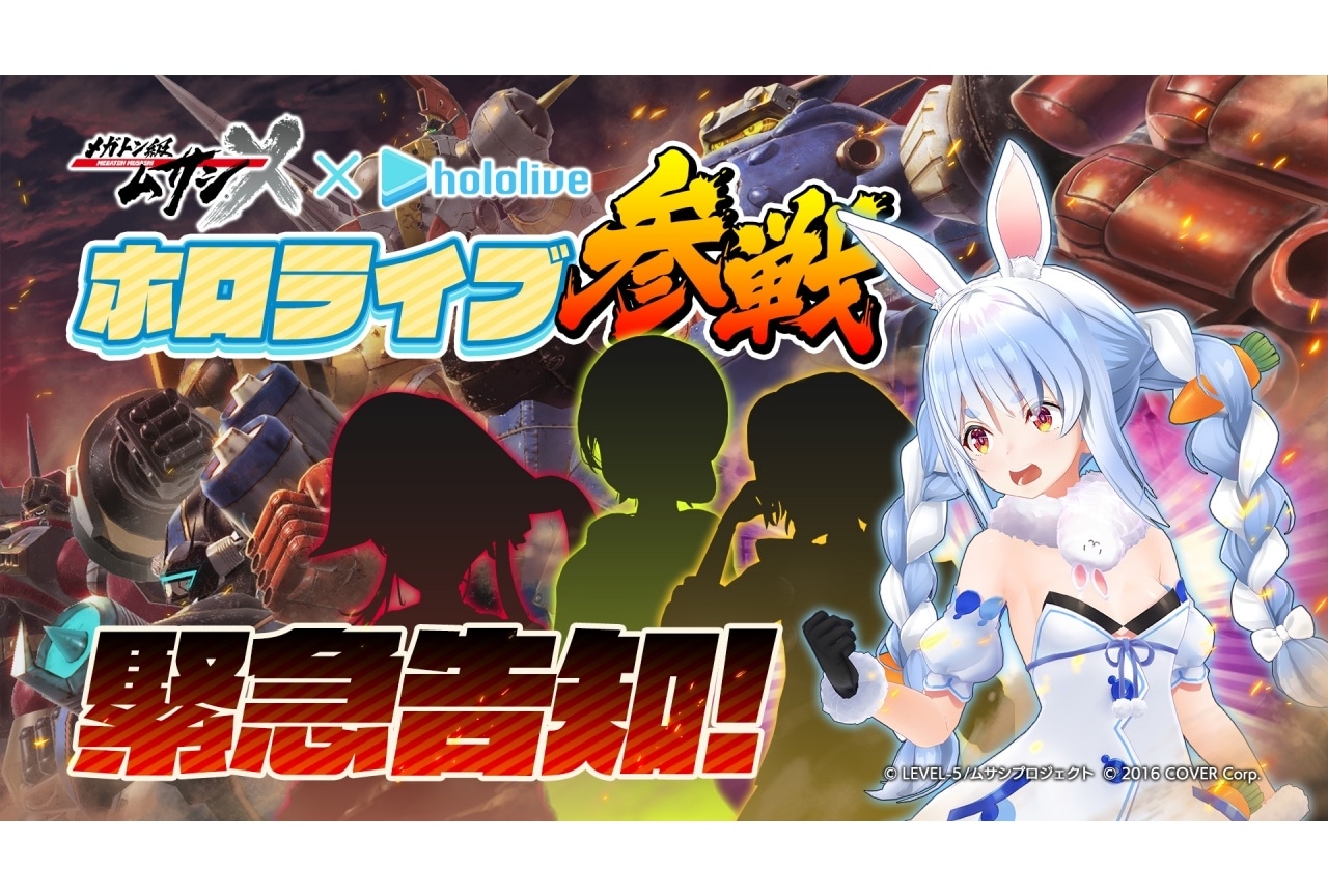 『メガトン級ムサシX（クロス）』と「ホロライブ」コラボ決定