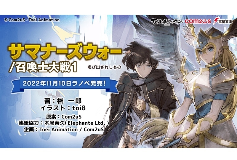 ライトノベル『サマナーズウォー／召喚士大戦1 喚び出されしもの』発売