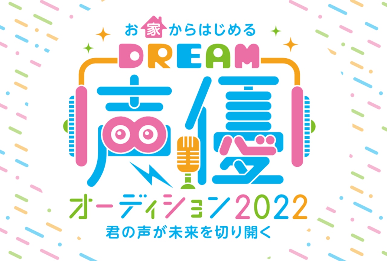 「Dream声優オーディション」がAGFに出展！