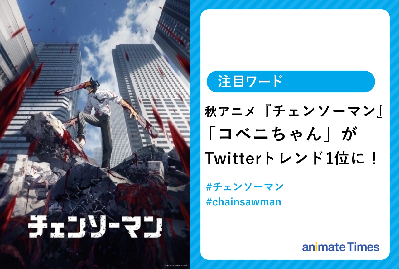 秋アニメ『チェンソーマン』「コベニちゃん」など関連ワードがTwitterトレンド入り【注目ワード】