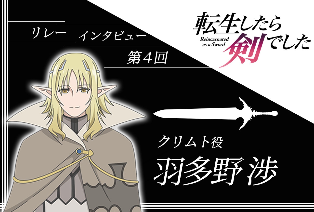 アニメ『転生したら剣でした』リレーインタビュー第4回：羽多野渉