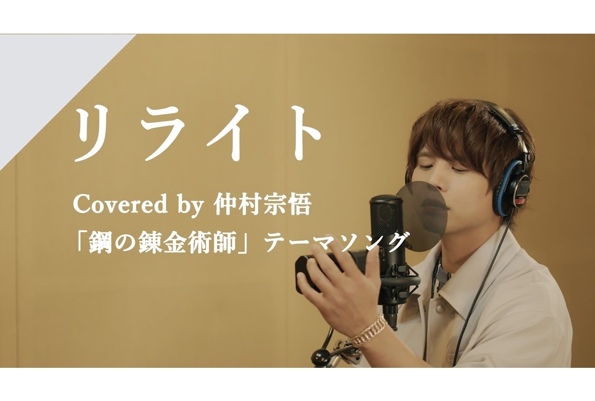 【CrosSing】仲村宗悟が歌う「リライト」公開
