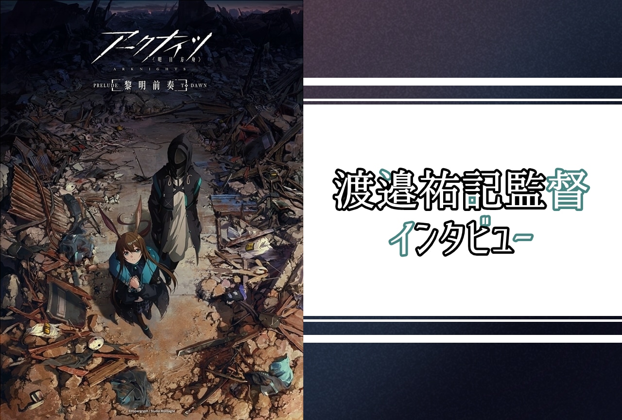 『アークナイツ』渡邉祐記監督インタビュー