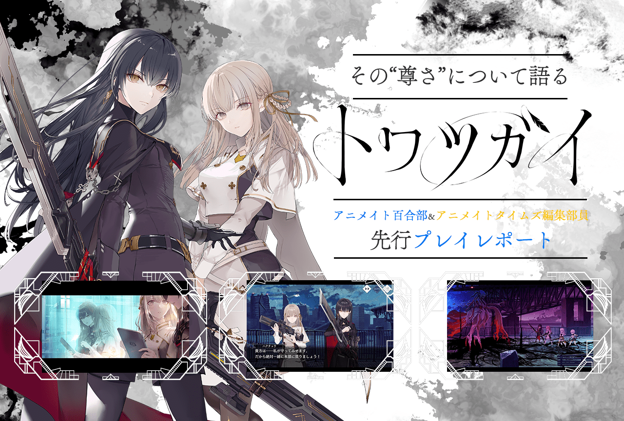 スクエニ最新作『トワツガイ』の“尊さ”をアニメイト百合部が語る│先行プレイレポ