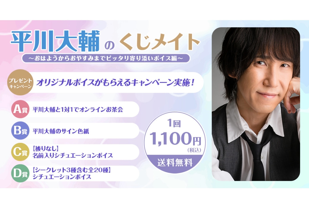 「平川大輔のくじメイト」が'23年1月6日12時～登場！