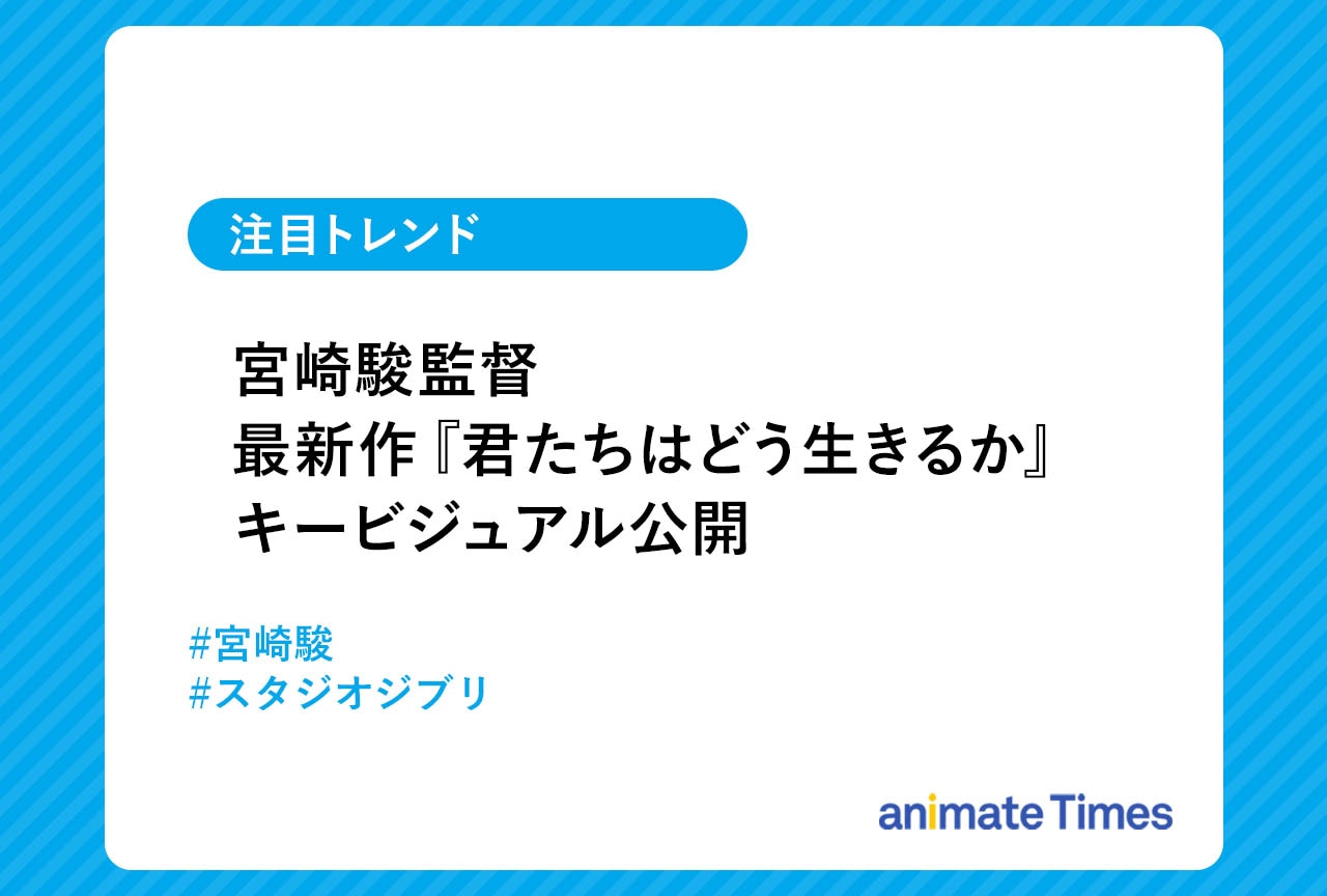 宮崎駿監督 最新作『君たちはどう生きるか』発表【注目トレンド】