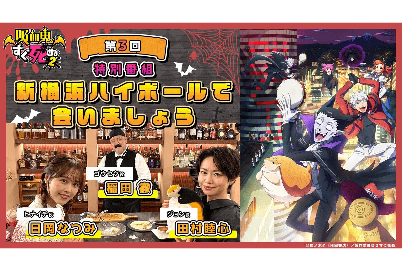 吸血鬼すぐ死ぬ２特別番組第3回が配信中、第4回が12/23～配信