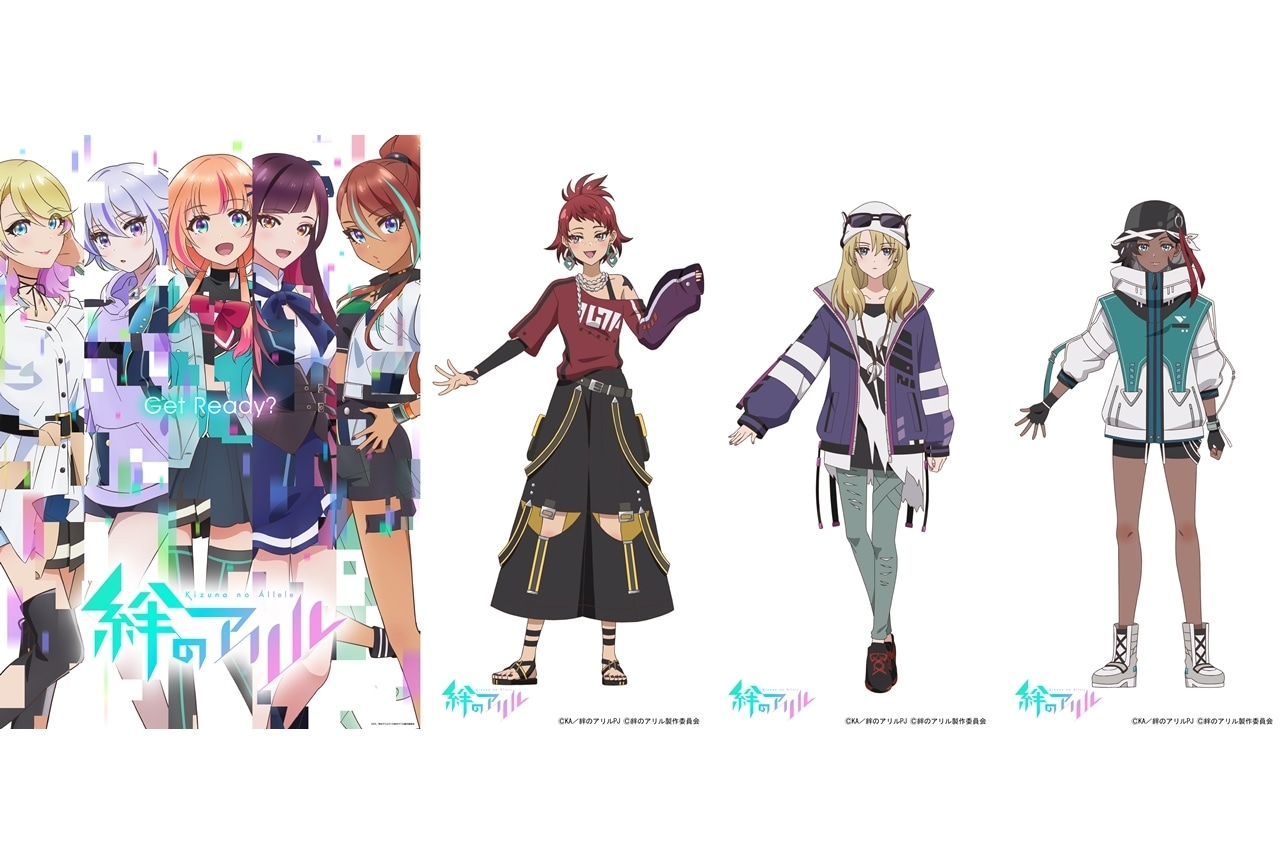 TVアニメ『絆のアリル』追加声優に荒井瑠里・古畑奈和・北原侑奈!コメ到着