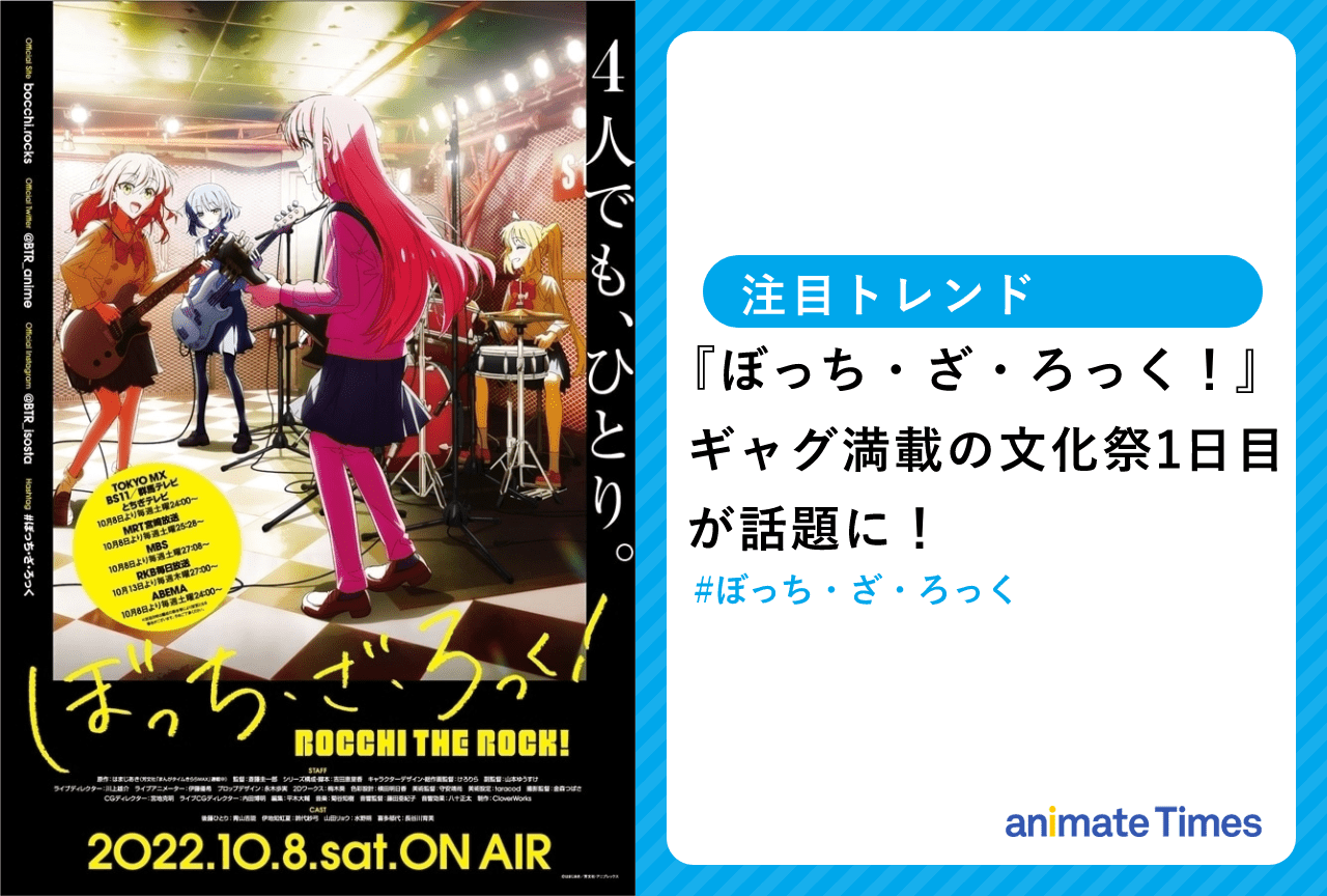 秋アニメ『ぼっち・ざ・ろっく！』第11話が放送され話題に！【注目トレンド】