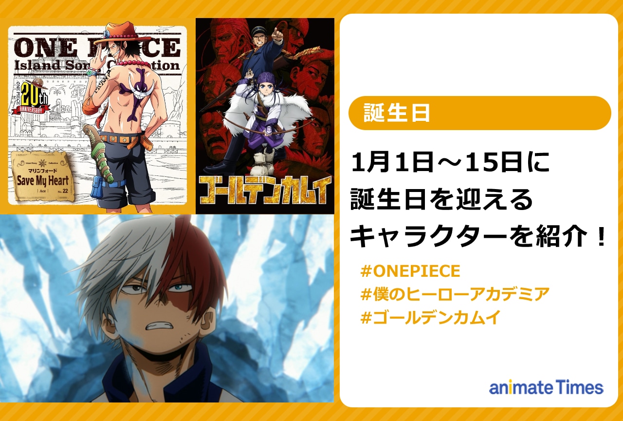 1月上旬に誕生日を迎えるキャラクターを紹介!【注目トレンド】