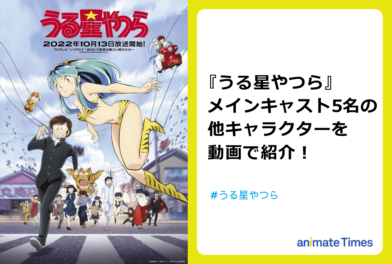 『うる星やつら』メインキャスト5名の他作品キャラクターを動画でチェック！