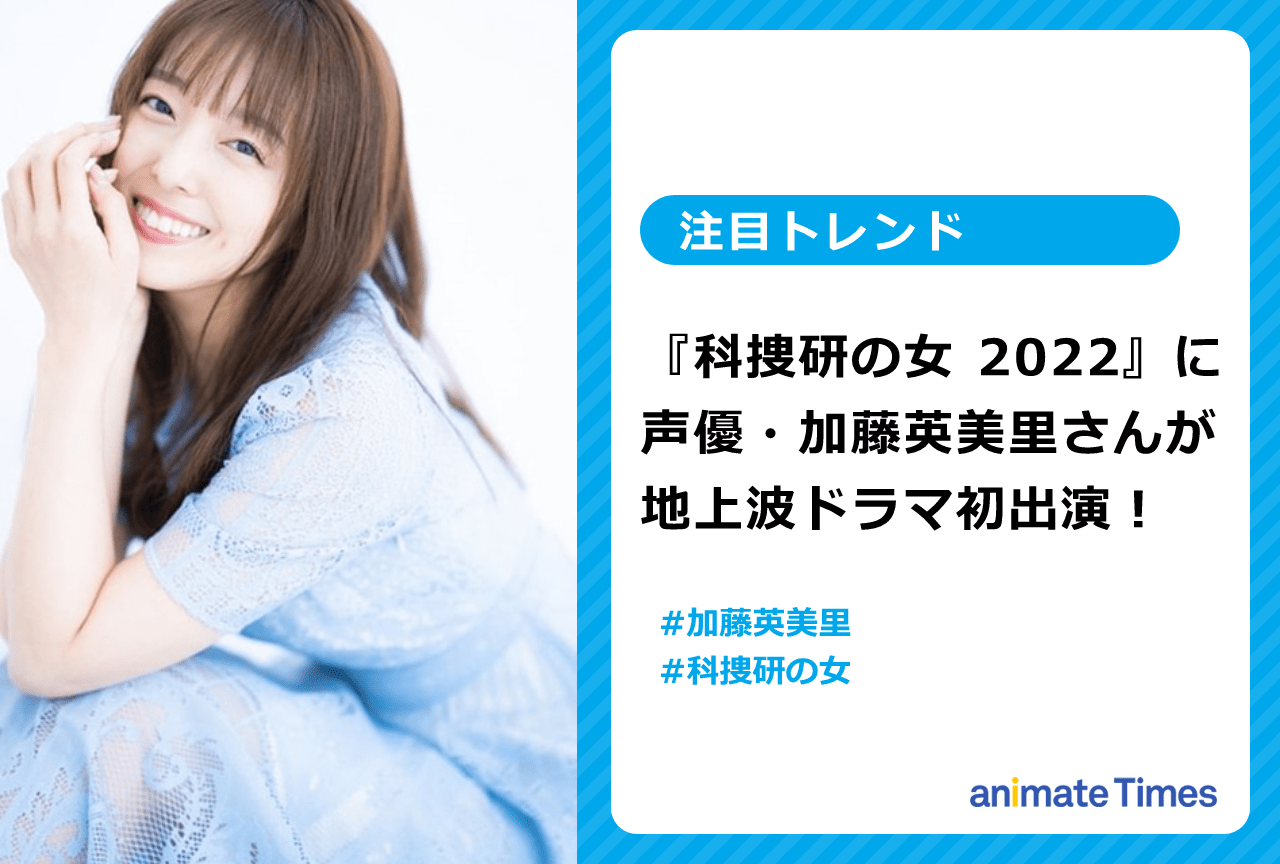 『科捜研の女 2022』に声優・加藤英美里が出演！【注目トレンド】