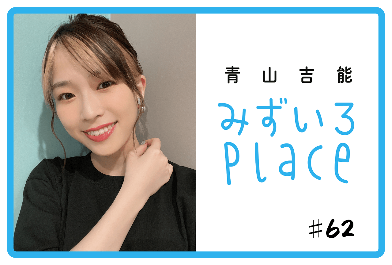 2022年の総括｜青山吉能『みずいろPlace』#62