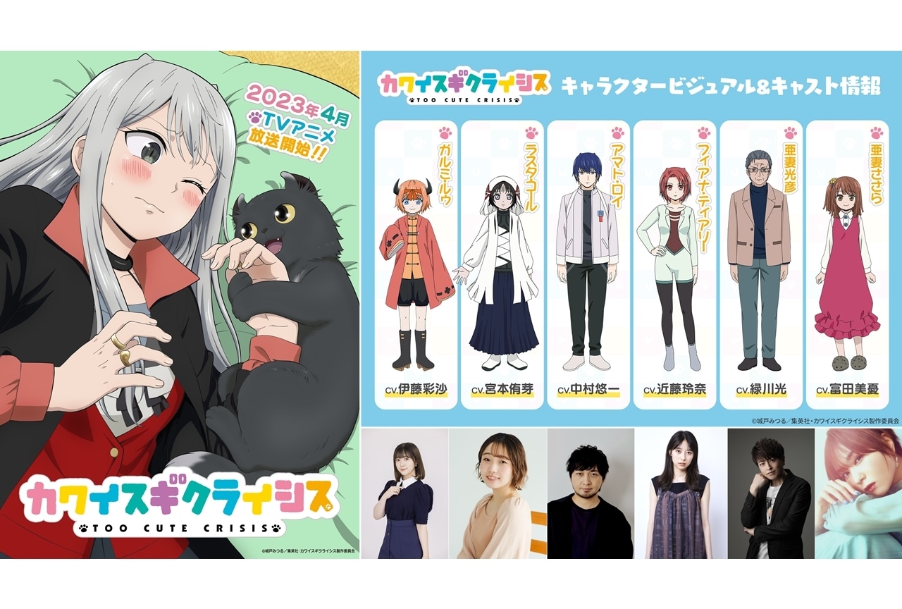 TVアニメ『カワイスギクライシス』追加声優に伊藤彩沙ら6名決定、第1弾PV初公開！
