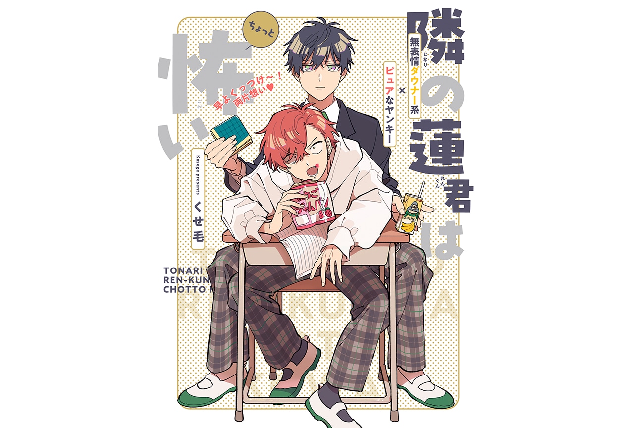 BL『隣の蓮君はちょっと怖い』（著：くせ⽑）が12/6連載開始！