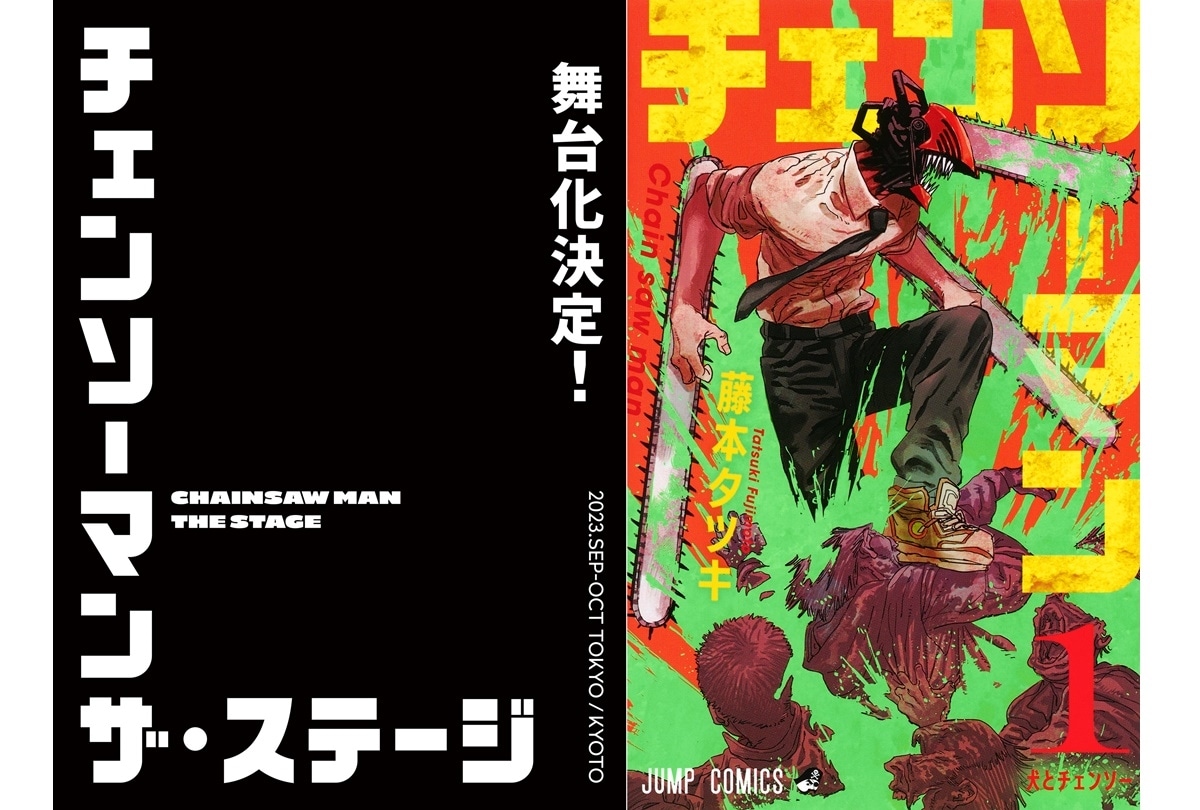 大人気コミック『チェンソーマン』舞台化決定