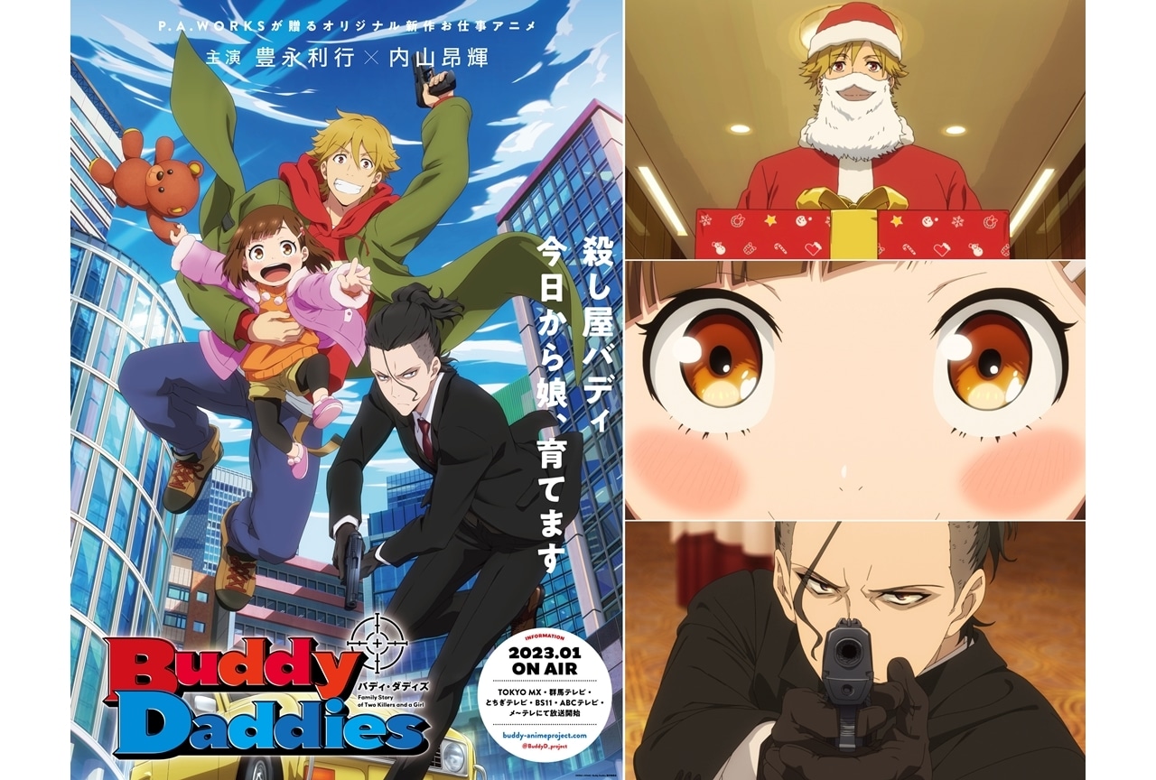冬アニメ『Buddy Daddies』PV第1弾・キービジュアル第1弾公開！