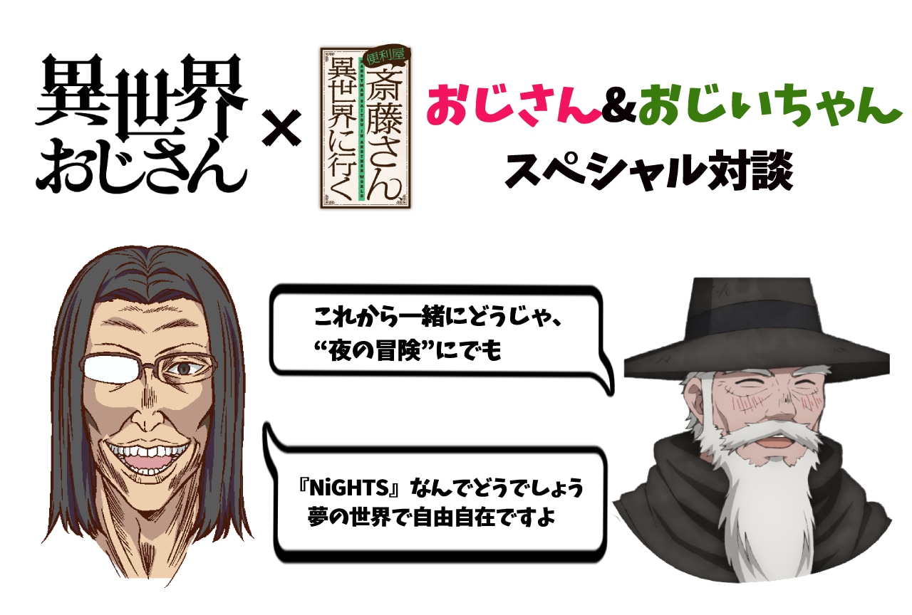 『異世界おじさん』×『便利屋斎藤』コラボ対談