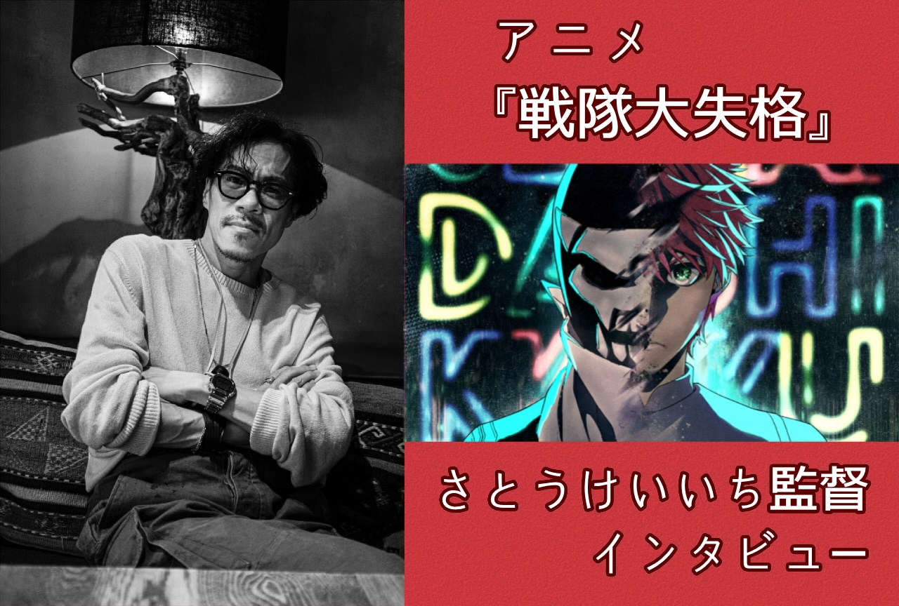 アニメ『戦隊大失格』さとうけいいち監督インタビュー