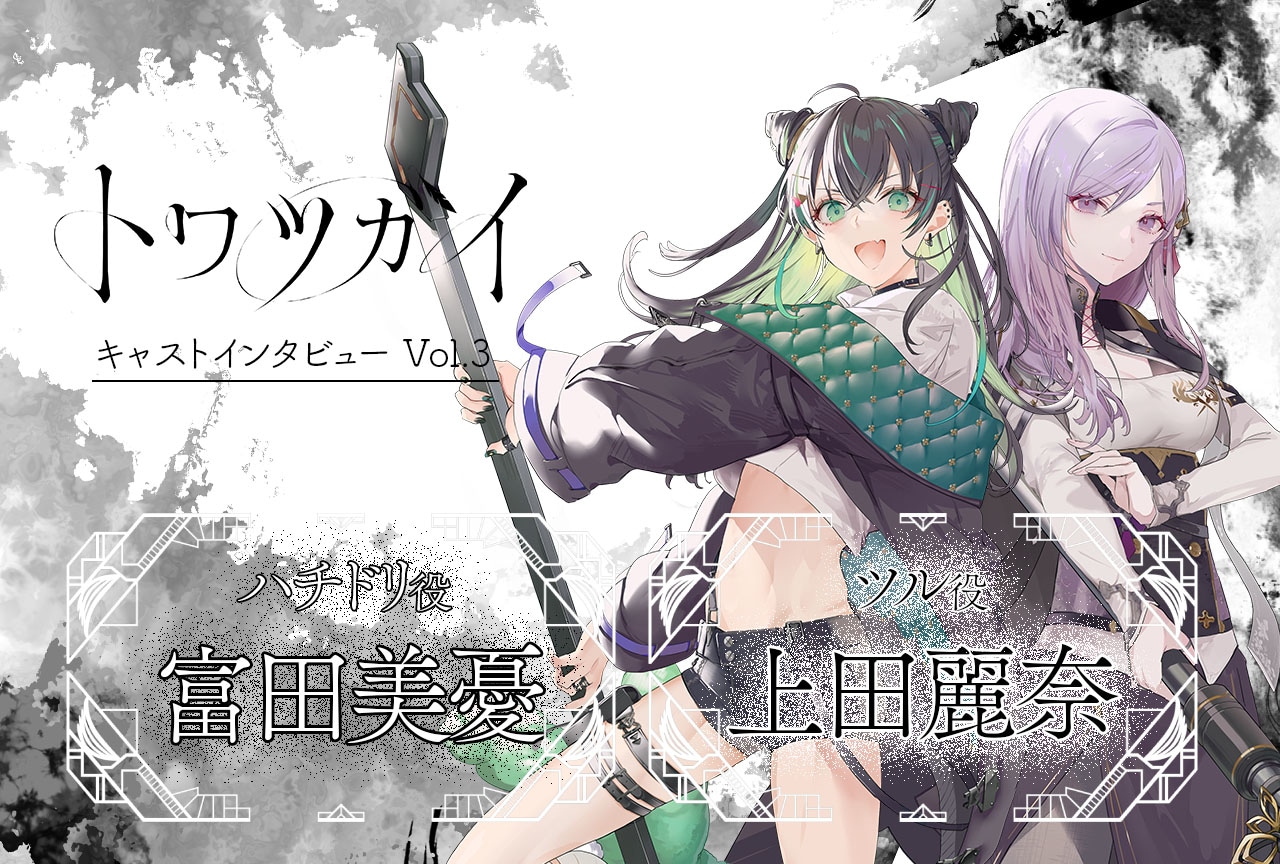 スマホ向け新作『トワツガイ』富田美憂＆上田麗奈インタビュー【連載第3回】