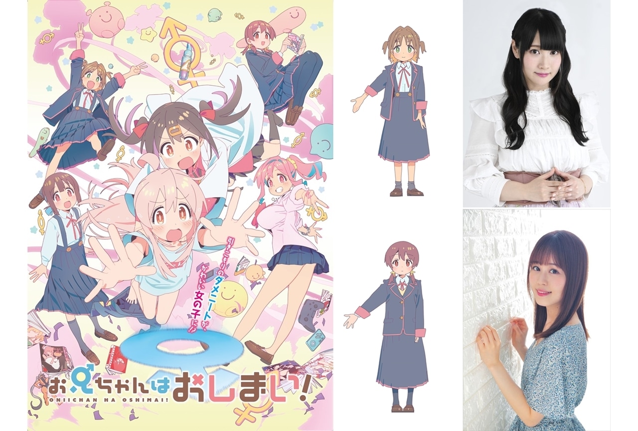 冬アニメ『お兄ちゃんはおしまい！』追加声優に優木かな・日岡なつみ決定、コメ到着