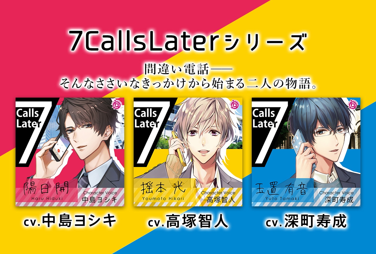 シチュCD「7CallsLater」シリーズ（出演声優：中島ヨシキ 高塚智人 深町寿成）配信開始！