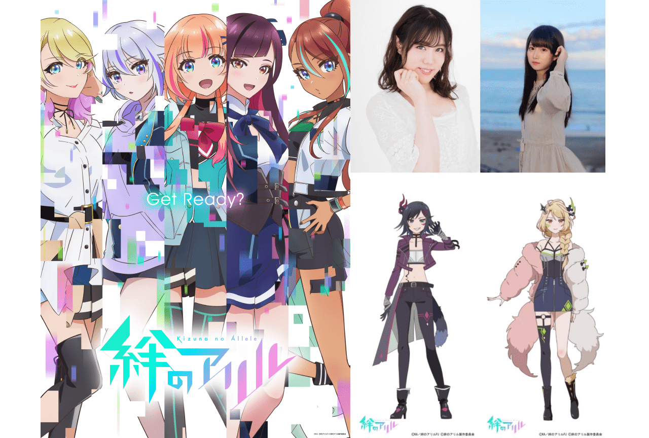 TVアニメ『絆のアリル』追加声優に南雲希美・月乃が決定！コメント到着
