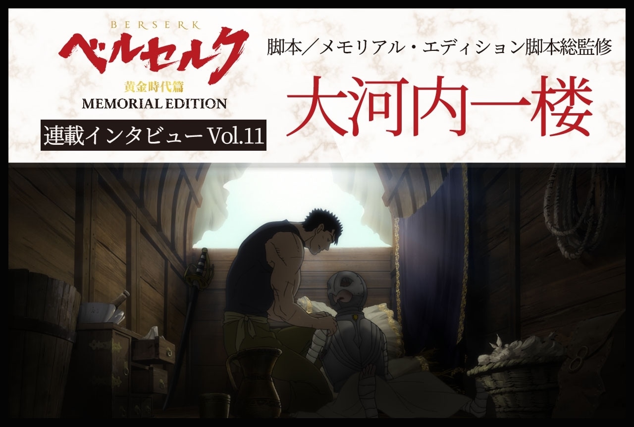 TVシリーズ『ベルセルク 黄金時代篇 MEMORIAL EDITION』大河内一楼インタビュー