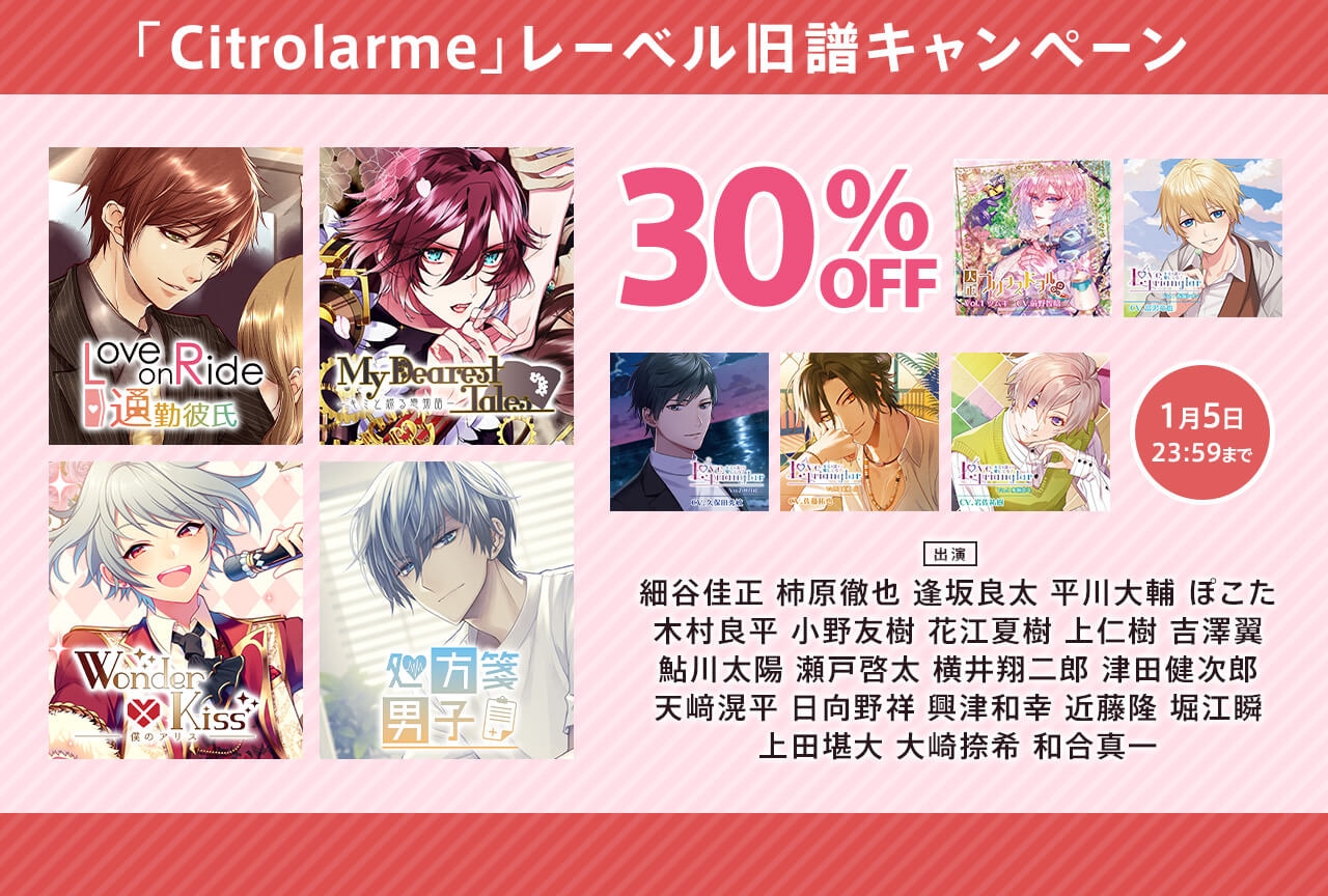 Citrolarme新規5作品配信開始&旧譜30%OFFセール開催!