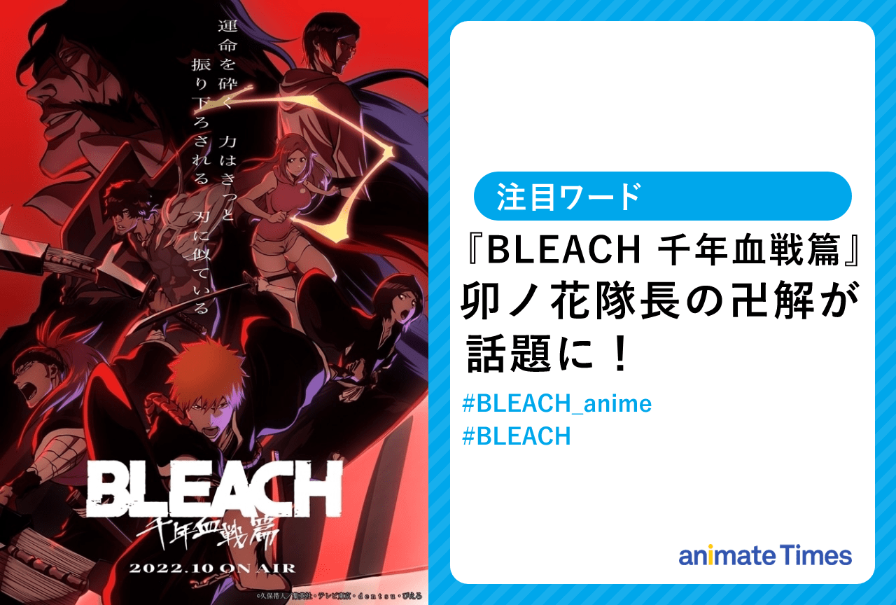 『BLEACH 千年血戦篇』卯ノ花隊長の卍解が話題に！【注目ワード】