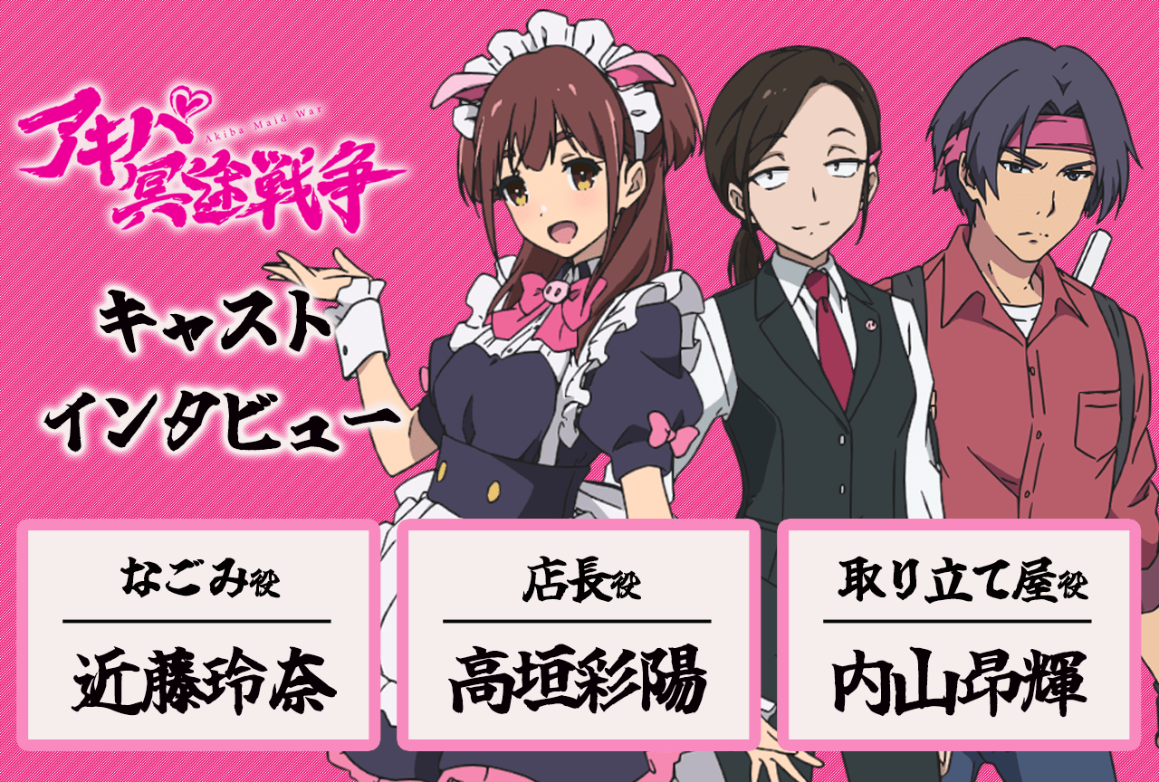 『アキバ冥途戦争』近藤玲奈＆高垣彩陽＆内山昂輝 鼎談【インタビュー連載第10回】