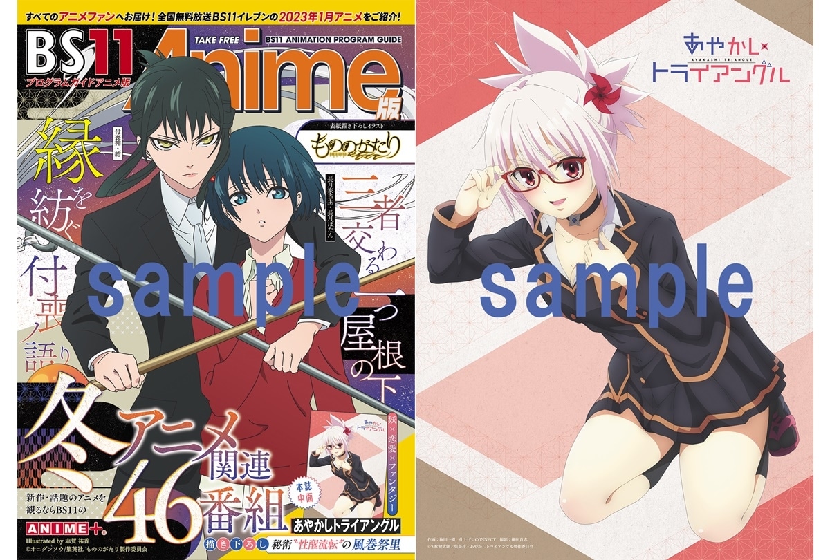 冬アニメ版「BS11アニメガイドブック」が12月26日より配布開始