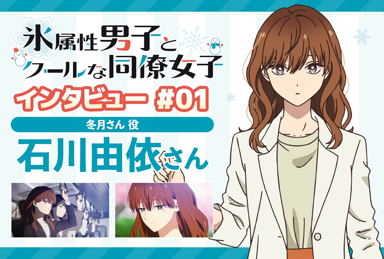 冬アニメ『氷属性男子とクールな同僚女子』石川由依インタビュー