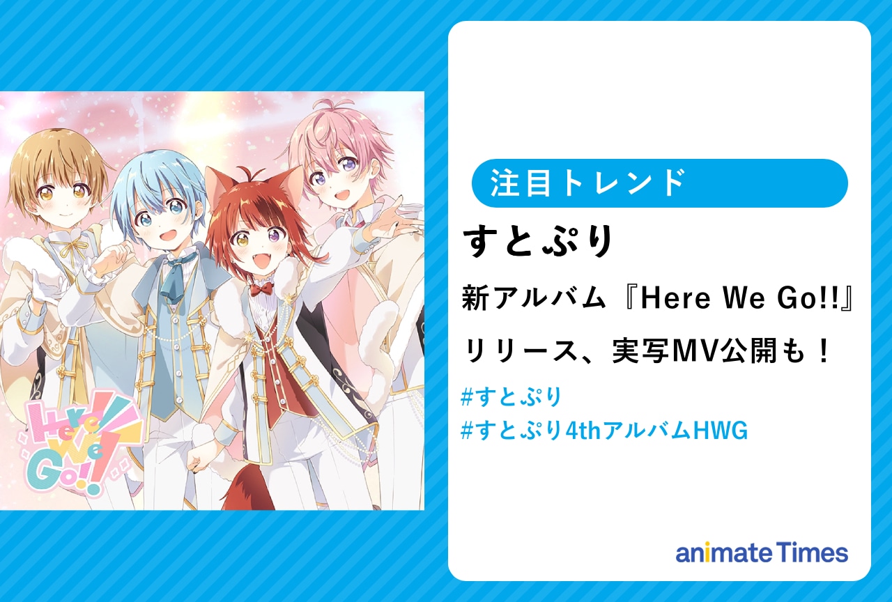 すとぷりが新アルバム『Here We Go!!』リリース、実写MV公開も！【注目トレンド】