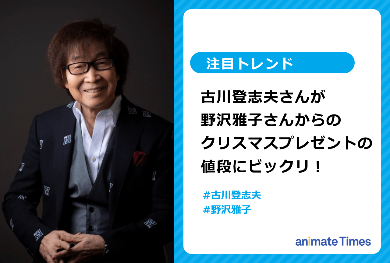 声優・古川登志夫が野沢雅子からのクリスマスプレゼントにビックリ!【注目トレンド】