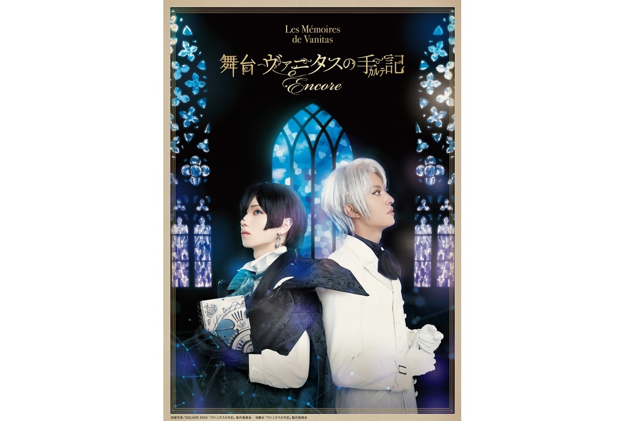 『舞台「ヴァニタスの手記」-Encore』2022年3月に公演&ティザービジュ公開