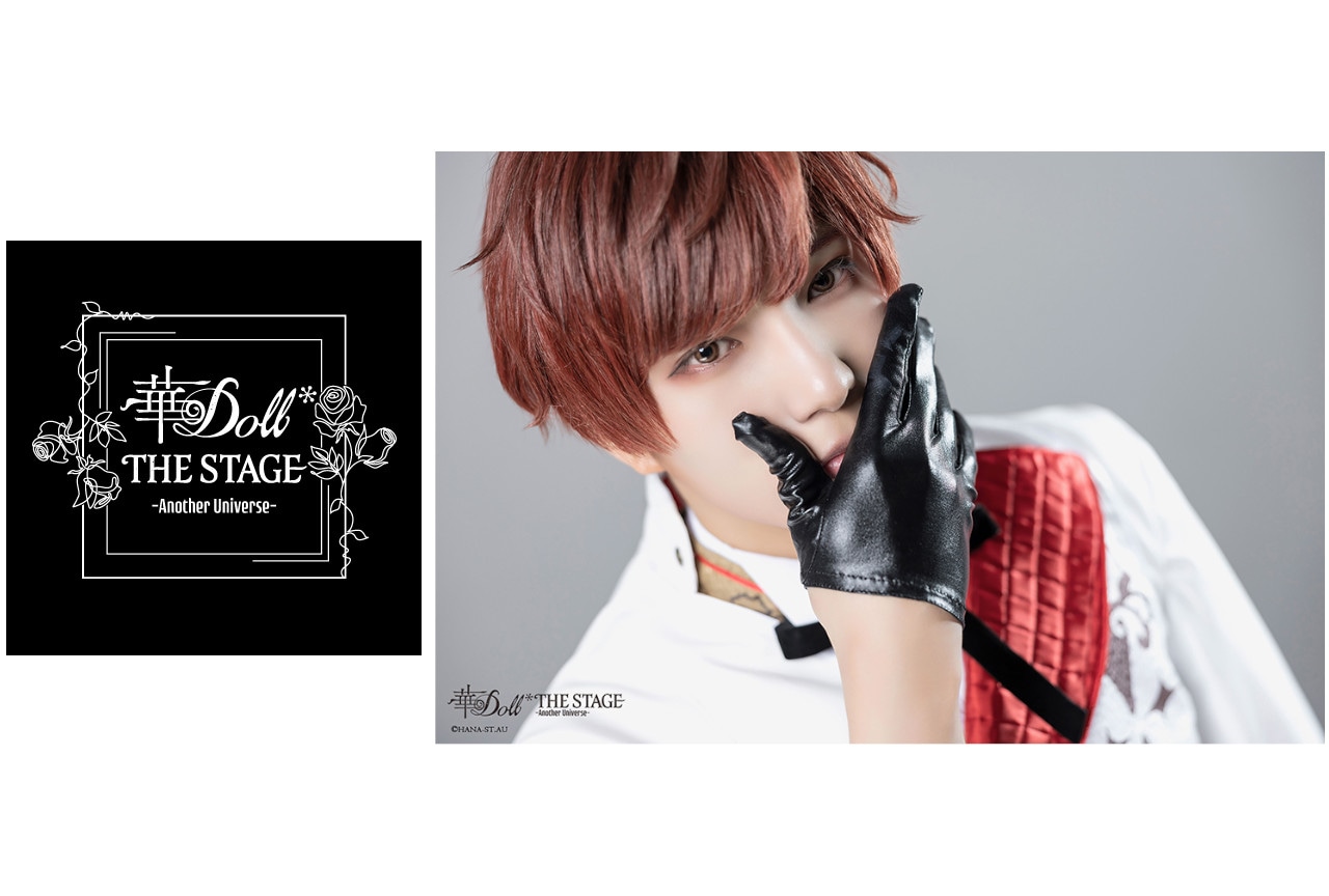 舞台華Doll*ビジュアル・キャスト解禁第1弾は眞紘役の北出流星