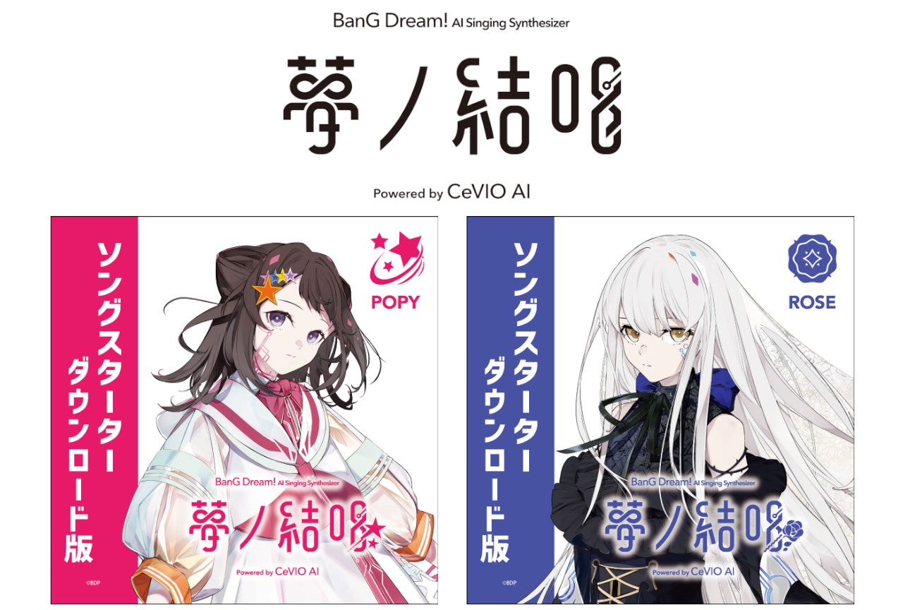 AI歌唱ソフトウェア「夢ノ結唱」POPY・ROSE12/21発売