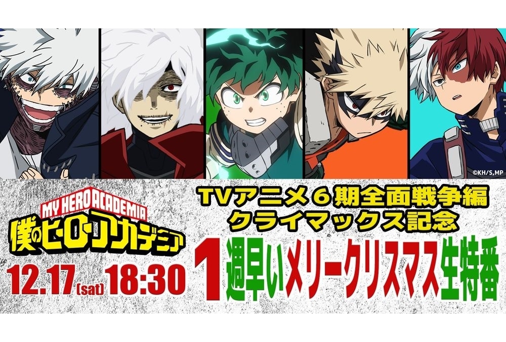 秋アニメ『ヒロアカ』第6期、12/17にYouTube生配信特番が実施決定！