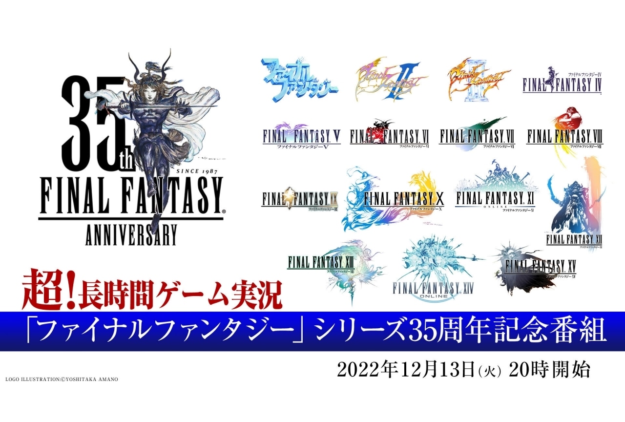 『FF』シリーズ35周年記念特番12月13日放送