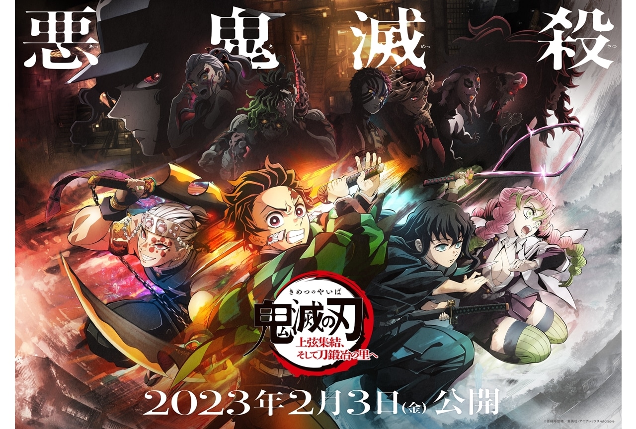 TVアニメ『鬼滅の刃』刀鍛冶の里編が2023年4月放送スタート！ワールドツアー上映も開催決定