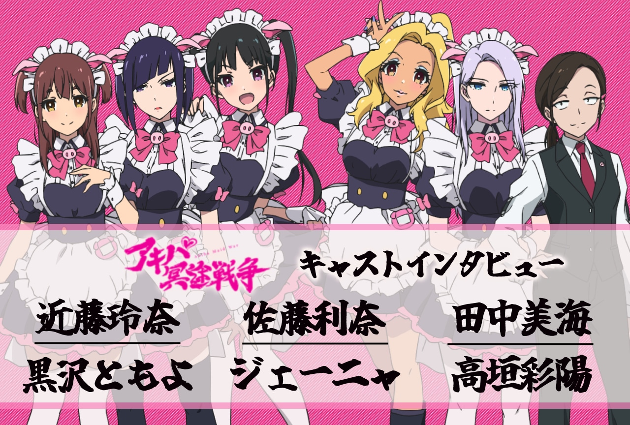 『アキバ冥途戦争』とんとことんキャスト座談会・前編【インタビュー連載第12回】 