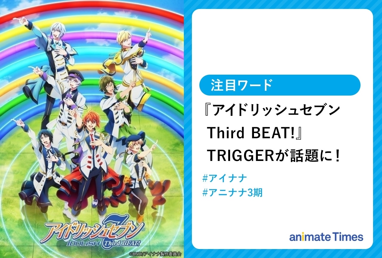 秋アニメ『アイドリッシュセブン Third BEAT!』第2クールTRIGGERが話題に【注目ワード】