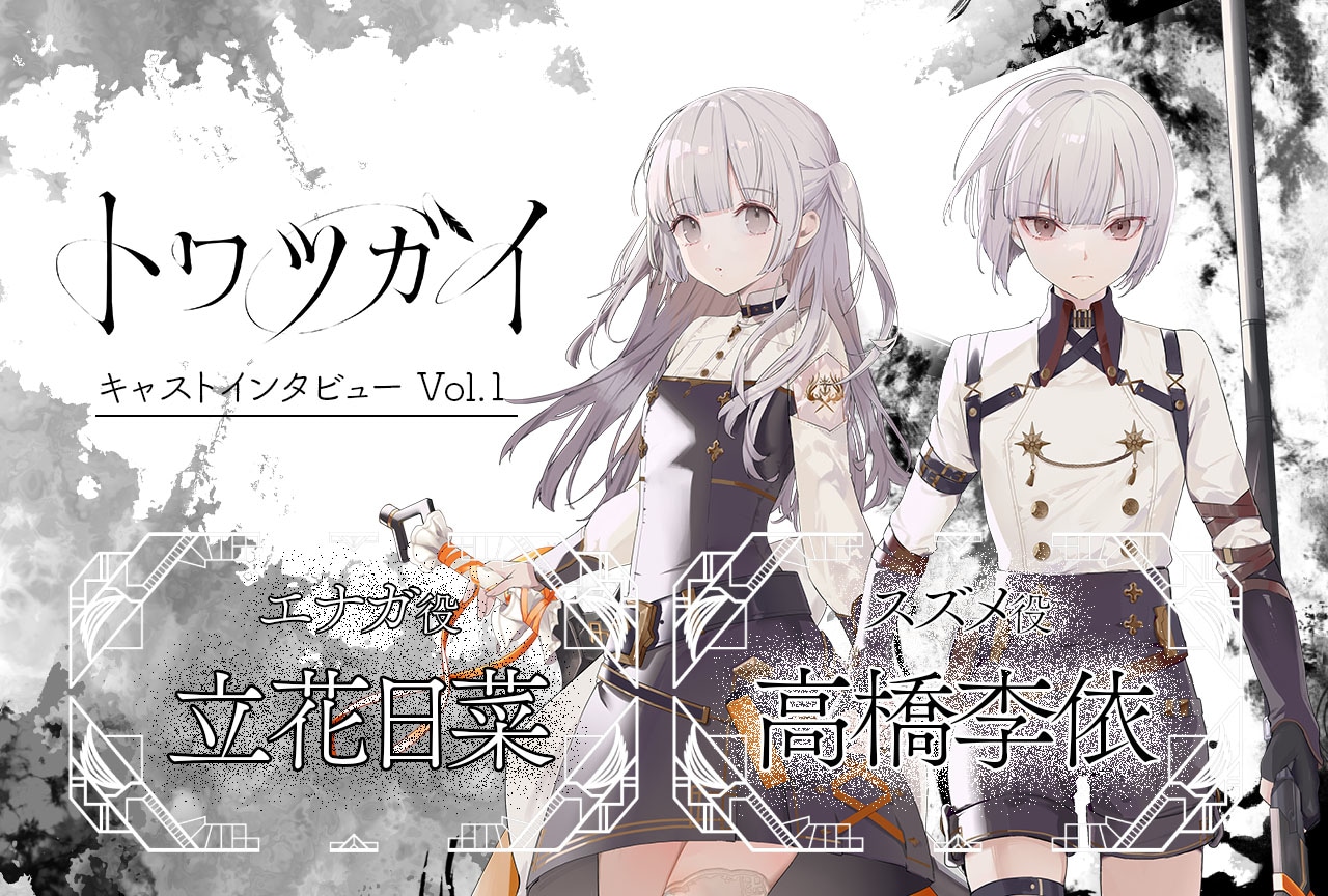 スマホ向け新作『トワツガイ』立花日菜＆高橋李依インタビュー【連載第1回】