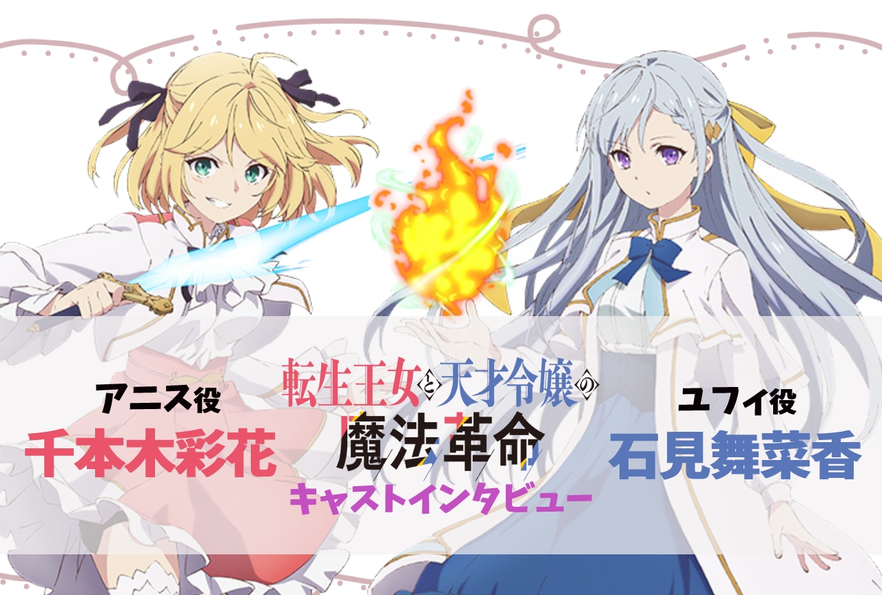 冬アニメ『転生王女と天才令嬢の魔法革命』放送直前！千本木彩花×石見舞菜香インタビュー 