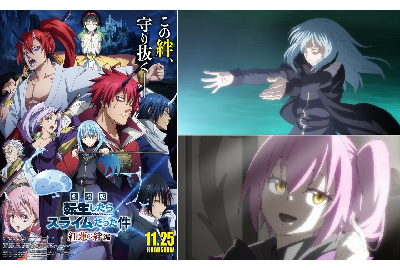 『劇場版 転スラ 紅蓮の絆編』声優の岡咲美保ら登壇で公開記念舞台挨拶が開催決定！