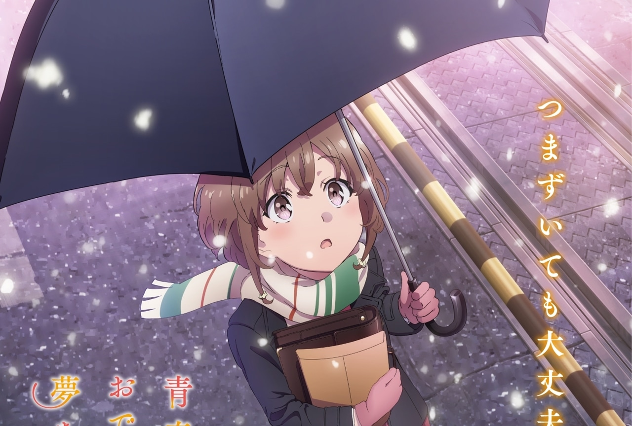 『青春ブタ野郎』シリーズ劇場公開決定！ティザービジュアル解禁