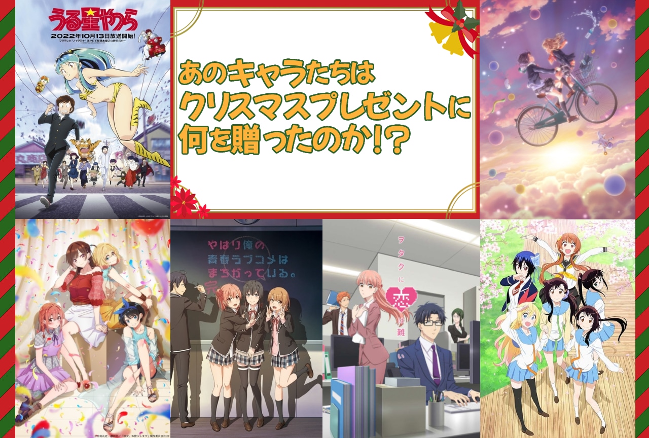クリスマスプレゼント特集──あのキャラクターはプレゼントに何を選んだのか！